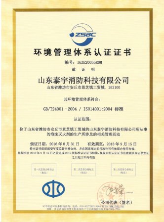山东泰宇ISO14001:2004环境管理体系认证证书