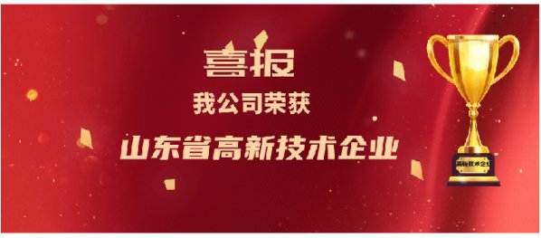 喜报！我公司成功荣获“省高新技术企业”